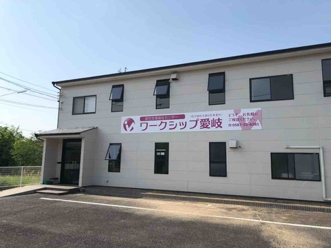 就労支援福祉センター『ワークシップ愛岐』施設外観