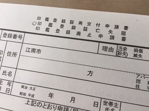 印鑑登録証亡失届