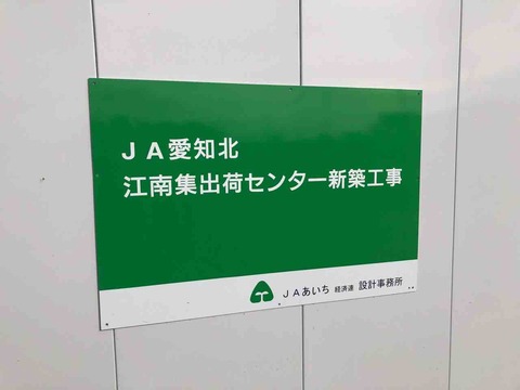 「JA愛知北 江南集出荷センター」新築工事