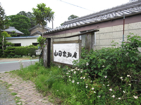 山田家珈房