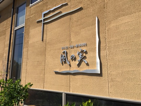風の実