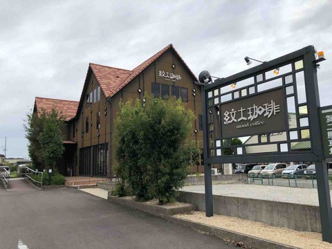 「紋土珈琲 五明店」店舗外観