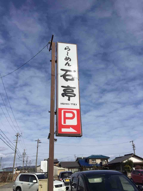 『ら~めん石亭』店舗看板