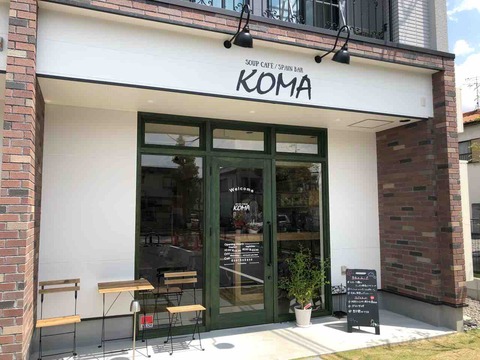 『スープカフェ スペインバル コマ(SOUP CAFE / SPAIN BAR KOMA)』店舗外観