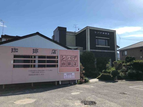 「シバタ珈琲店」