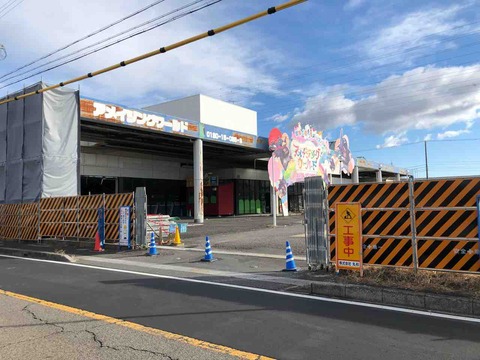 アメイジングワールドの跡地工事中