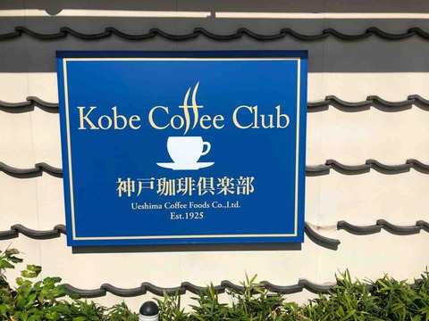 『神戸珈琲倶楽部』店舗看板