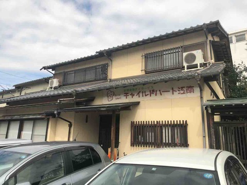 放課後等デイサービス「チャイルドハート江南」