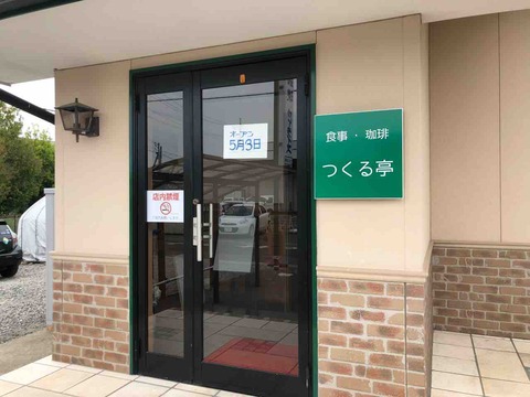 『食事・珈琲 つくる亭』オープン 5月3日