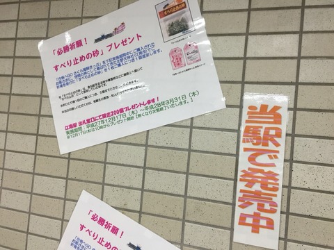 必勝祈願!すべり止めの砂