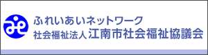 江南市社会福祉協議会