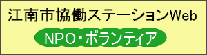 江南市協働ステーションWeb