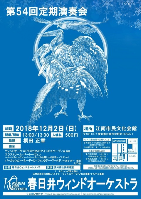 春日井ウィンドオーケストラ第54回定期演奏会