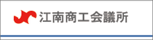 江南商工会議所