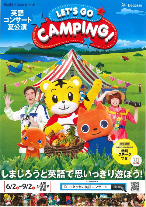 ベネッセの英語コンサート夏公演「LET'S GO CAMPING!」