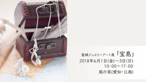 蜜蝋ジュエリーアート展「宝島」