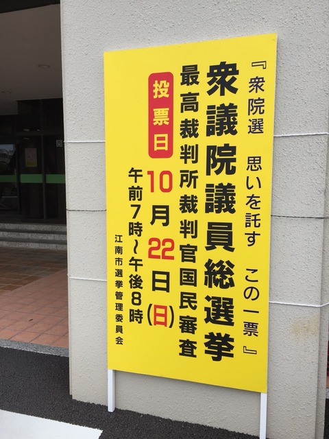 『2017衆議院議員総選挙』看板