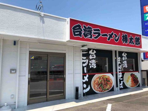 『台湾ラーメン 棒太郎』店舗外観