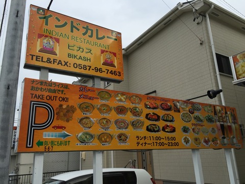 インドカレー「ビカス」