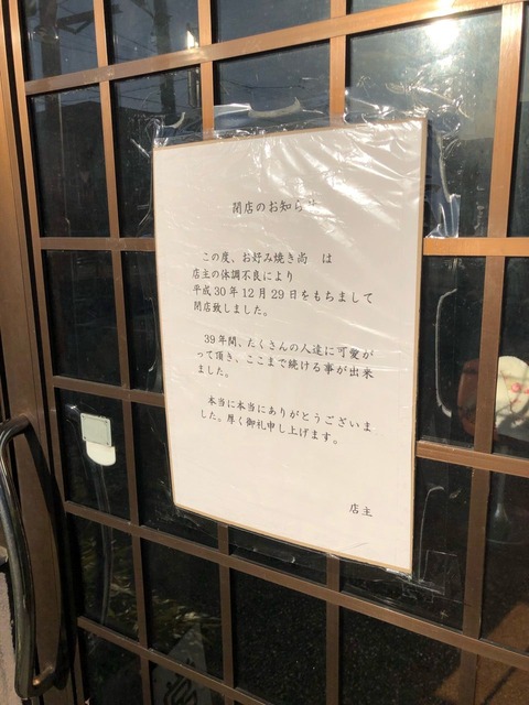 『お好み焼 尚』12/29閉店