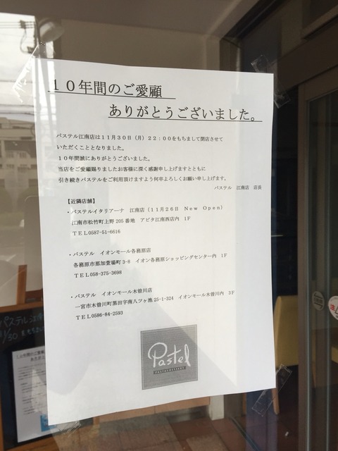 Pastel(パステル)が閉店