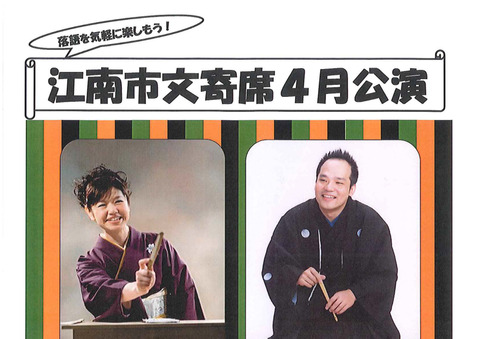 江南市文寄席4月公演(上)