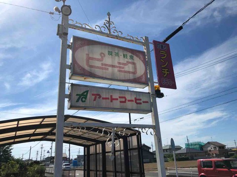 『喫茶・軽食 ピーク』店舗看板