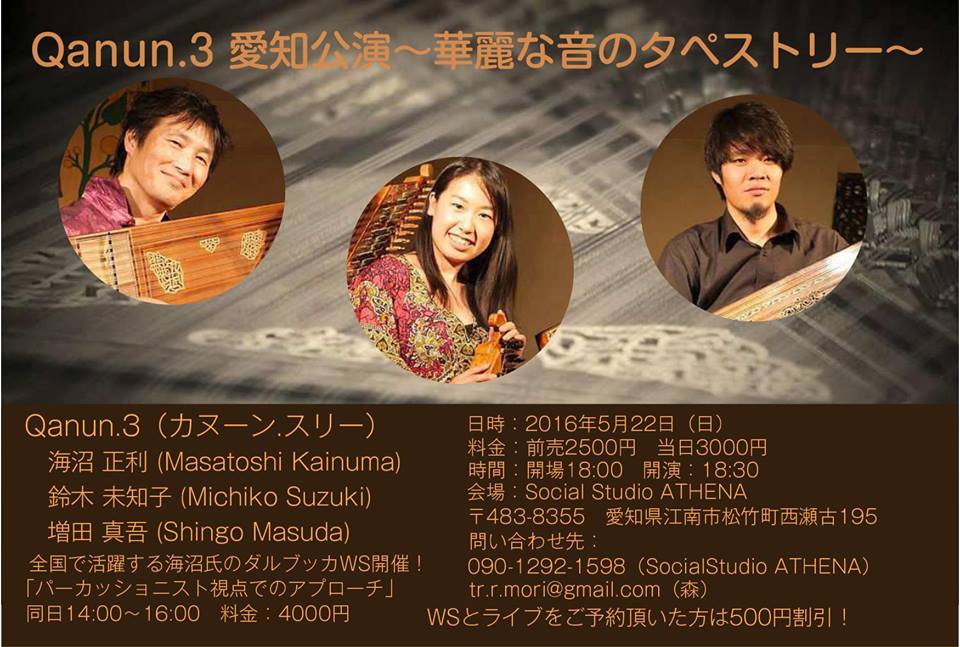 『Qanun.3 (カヌーン.スリー)愛知公演~華麗な音のタペストリー~』