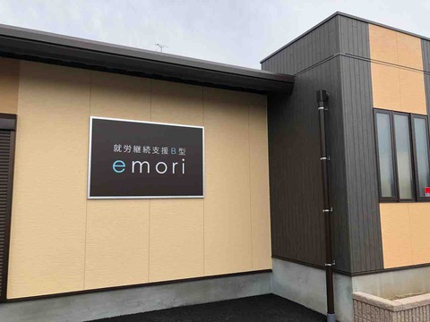 就労継続支援B型施設『emori』