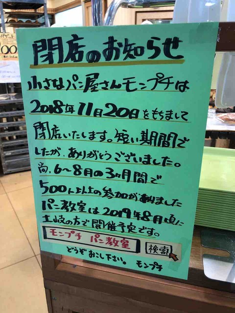 「小さなパン屋さんモンプチ」閉店のお知らせ