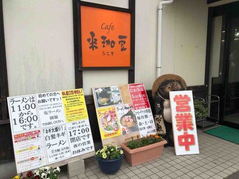 『カフェ&ラーメン 来珈豆(ラコス)』店舗看板