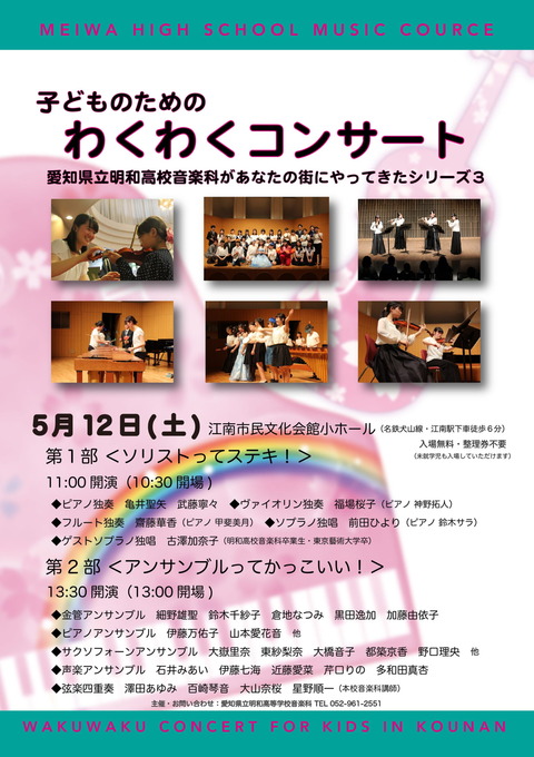 子どものためのわくわくコンサート 愛知県立明和高校音楽科があなたの街にやってきたシリーズ3