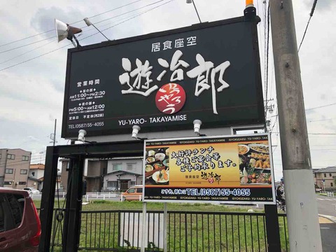 『居食座空 遊冶郎』店舗看板
