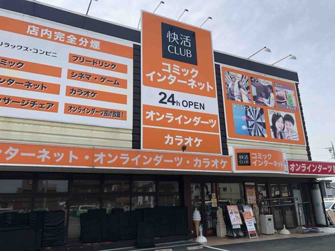 『快活CLUB 江南店』店舗外観