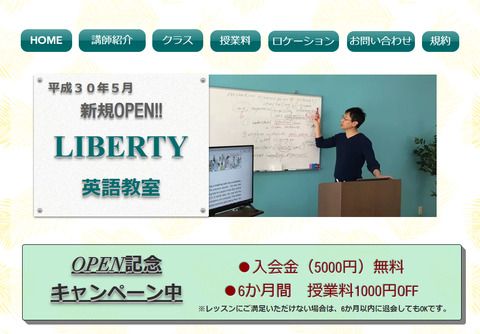 『LIBERTY 英語教室』ホームページ