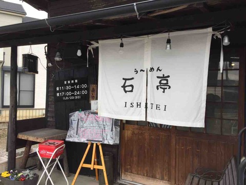 『ら~めん石亭』店舗入口