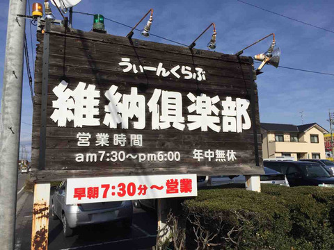 維納倶楽部(うぃーんくらぶ)店舗看板