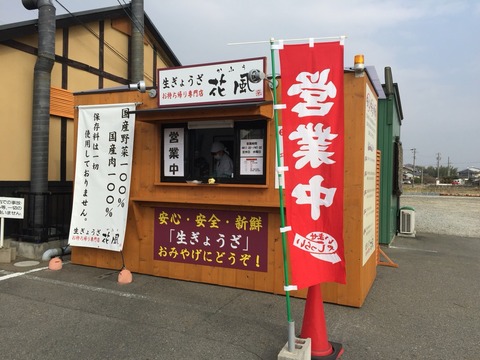 生ぎょうざお持ち帰り専門店「花風」
