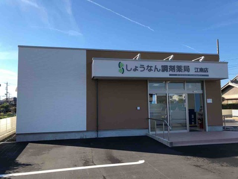 『しょうなん調剤薬局』内覧会
