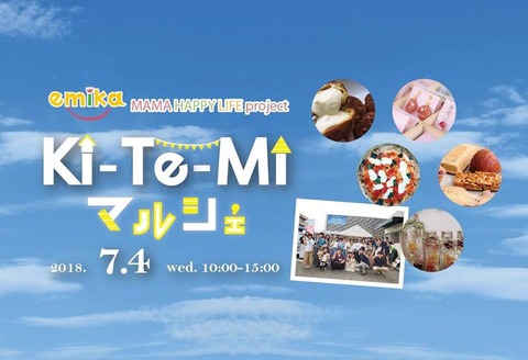 『KiTeMi マルシェ』7/4(水)