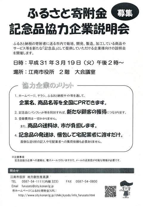 ふるさと寄付金記念品協力企業説明会