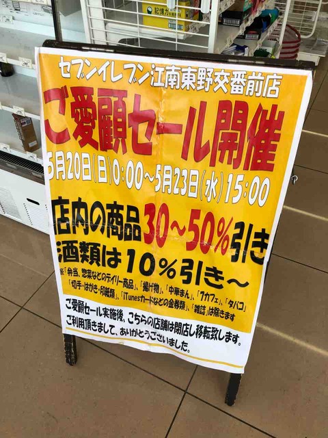 「セブンイレブン江南東野交番前店」5/23(水)閉店