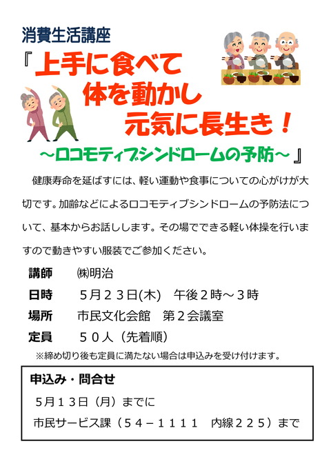 『消費生活講座 上手に食べて 体を動かし 元気に長生き!』