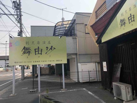 『割烹居酒屋 舞由沙』近日オープン