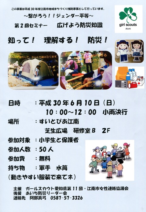 「知って!理解する!防災! ~繋がろう!!ジェンダー平等~ 第2回セミナー 広げよう防災知識」というイベントが、6/10(日)にあるんだって!