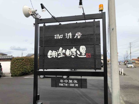 『珈琲屋 明楽時運 是故(江南店)』店舗看板