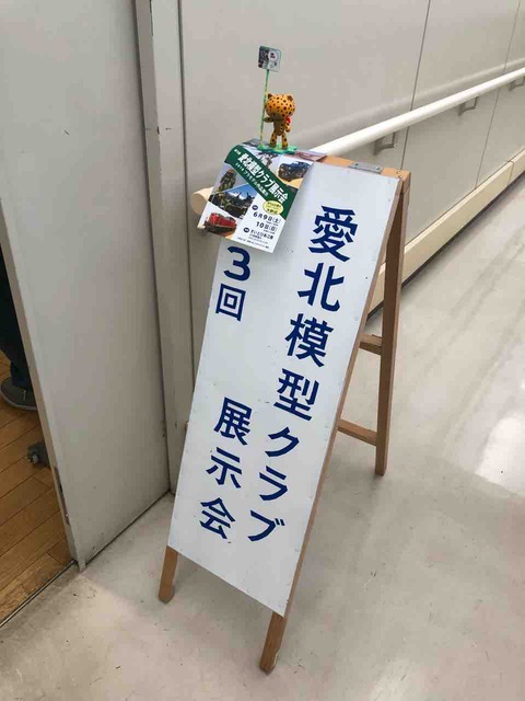 愛北模型クラブ展示会
