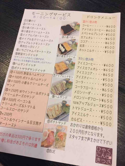 ひゃくにんきっさモーニングメニュー