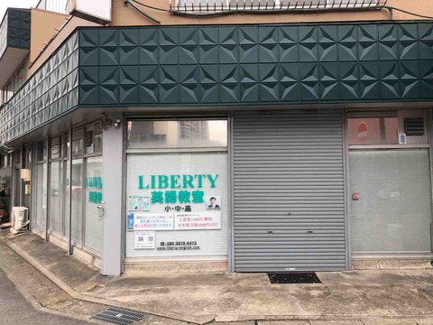 『LIBERTY 英語教室』新規オープン