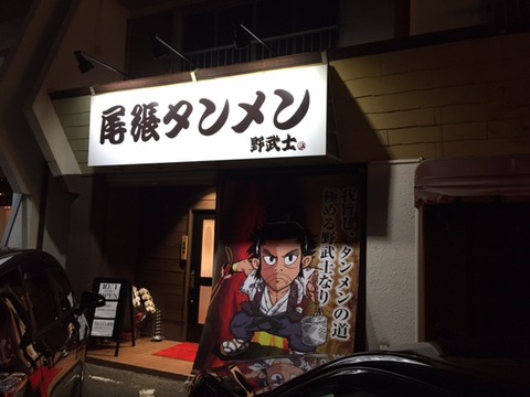 尾張タンメン野武士3